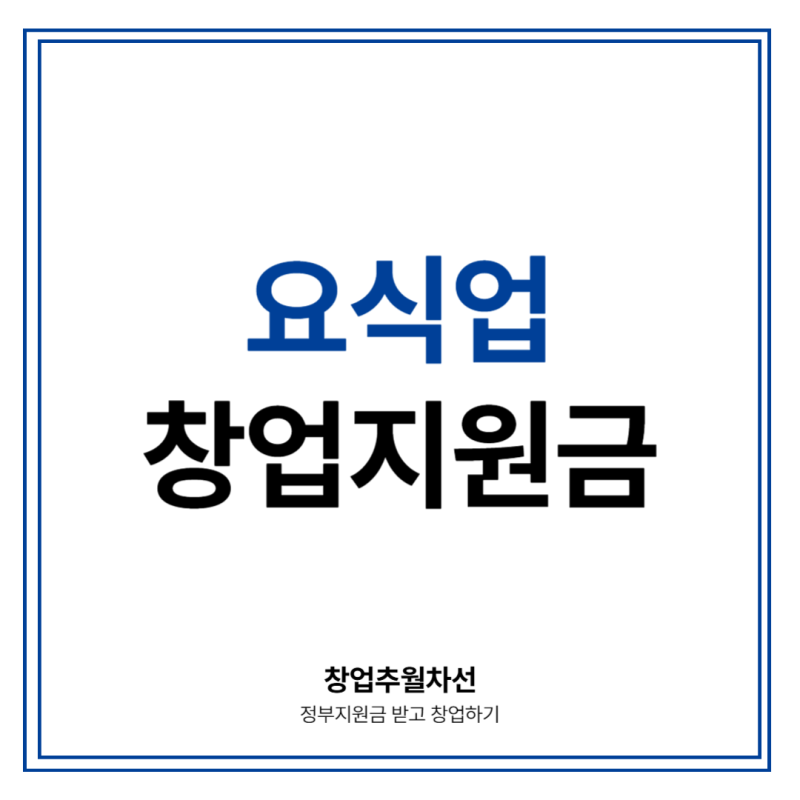 요식업 창업 지원금 모르면 8천만원 놓칠 수 있습니다