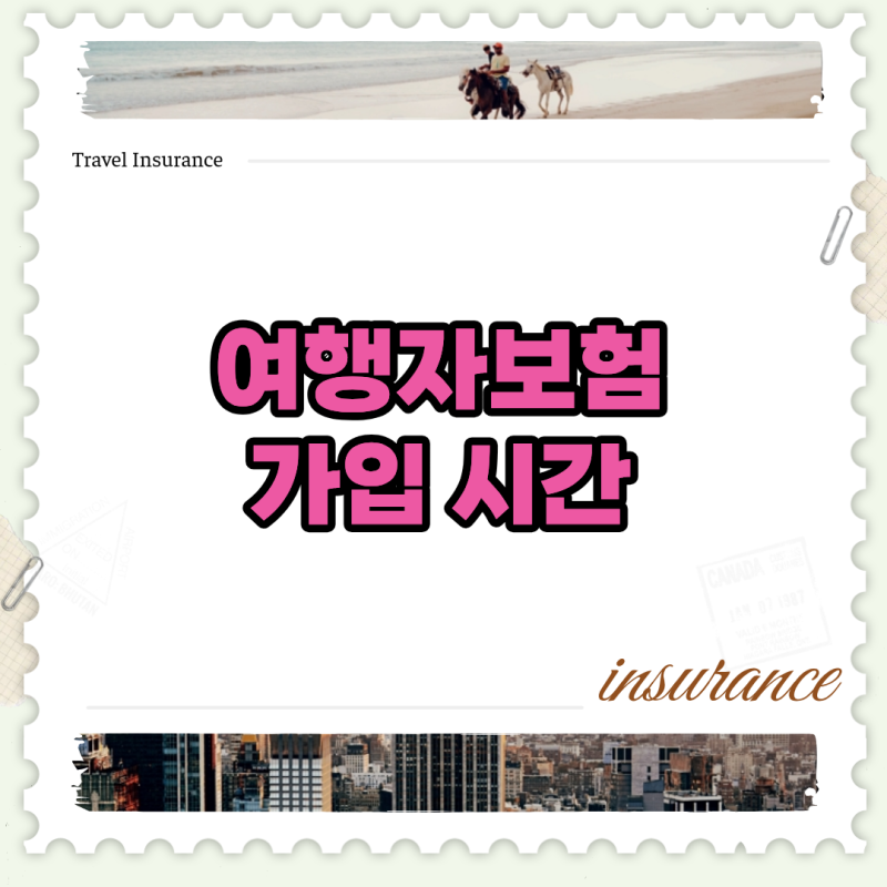 여행자보험 가입 시간 실수하면 낭패, 출국 전 마지노선 총정리