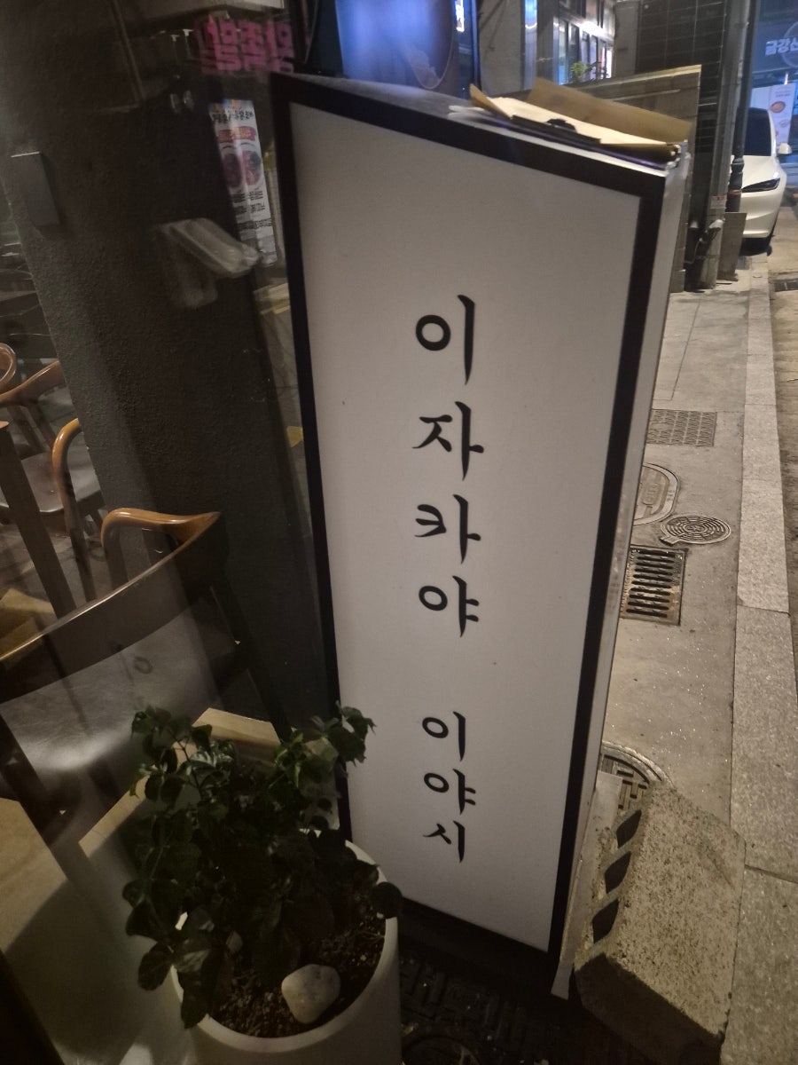 이야시 사진 2