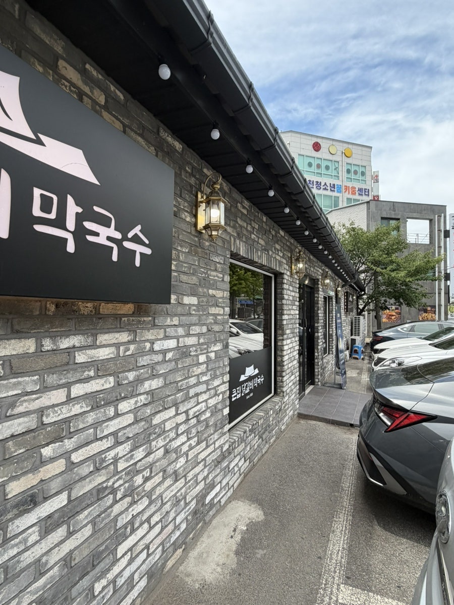 큰집닭갈비막국수 사진 4