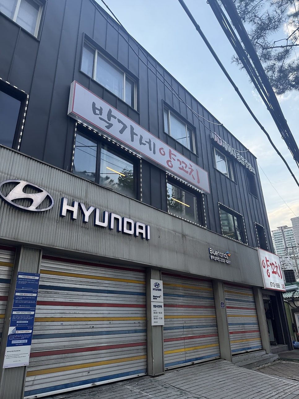 박가네양꼬치 사진 1