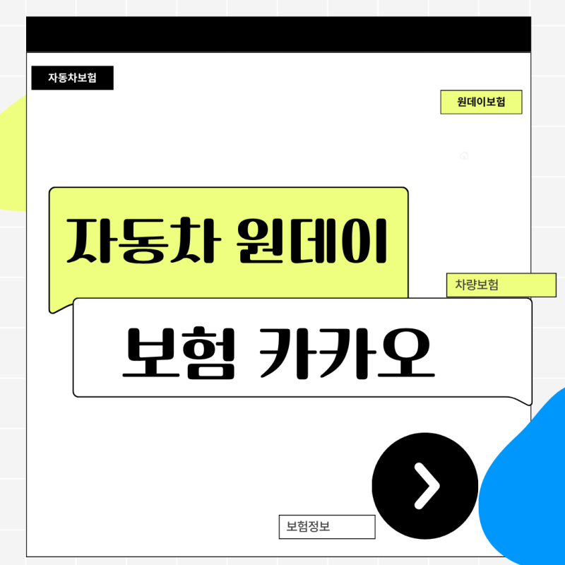 자동차 원데이보험 카카오페이로 1분 만에 가입하는 실전 노하우