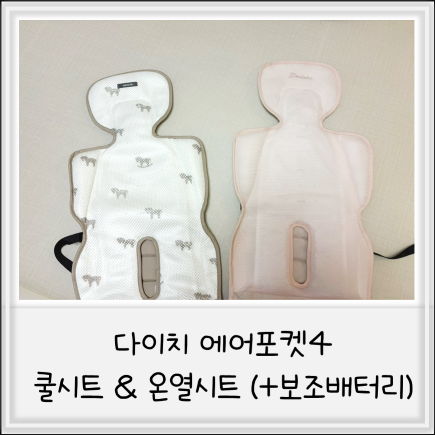 [육아] 다이치 에어포켓4 쿨시트로 더운 여름 우리 아기 카시트, 트라이크 활용후기