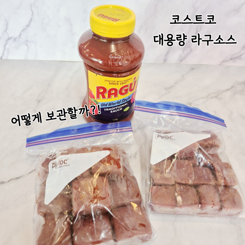 코스트코 라구소스 소분 보관법 냉동해두면 다양한 요리에 활용하기 좋아요