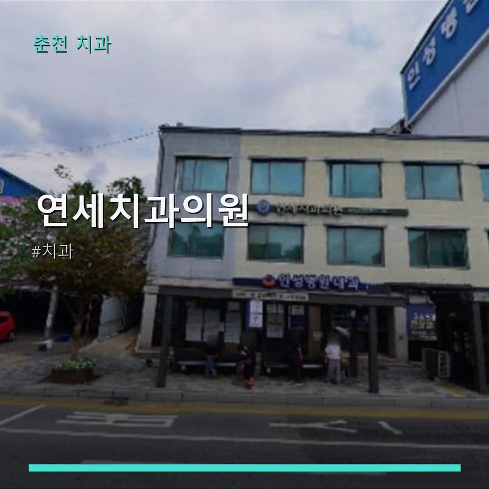 연세치과의원 사진 1