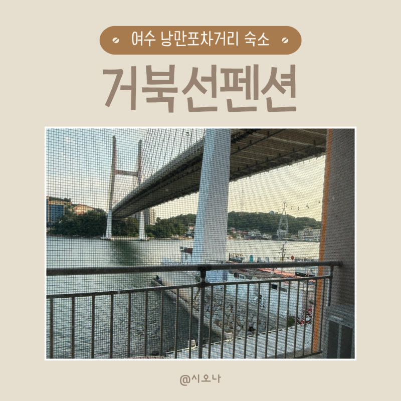 여수 낭만포차거리 숙소 거북선펜션 21호 후기와 주차 그리고 꿀팁