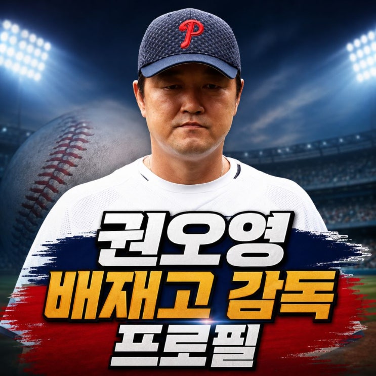 <b>권오영</b> 배재고 야구부 <b>감독</b> 프로필과 논란 정리