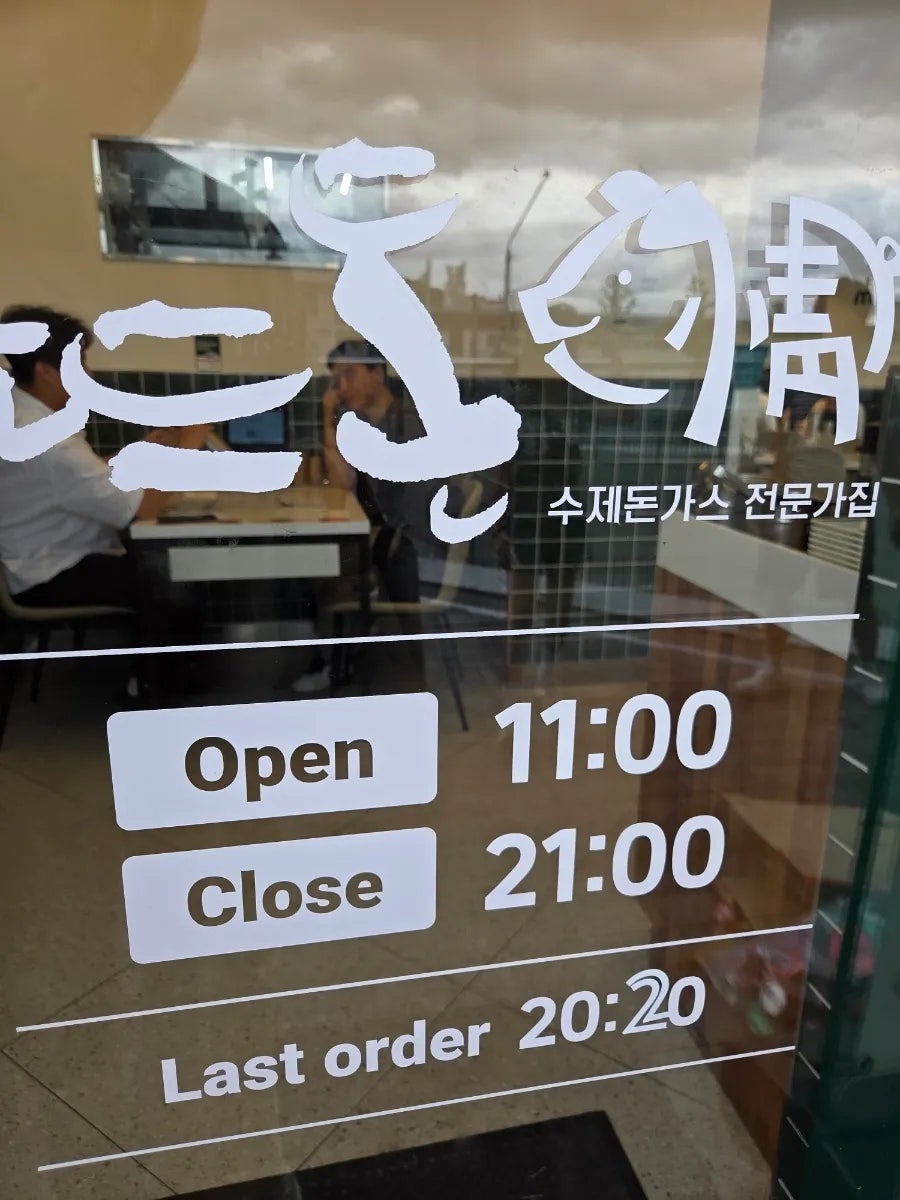 뜨돈 소사역점 사진 3