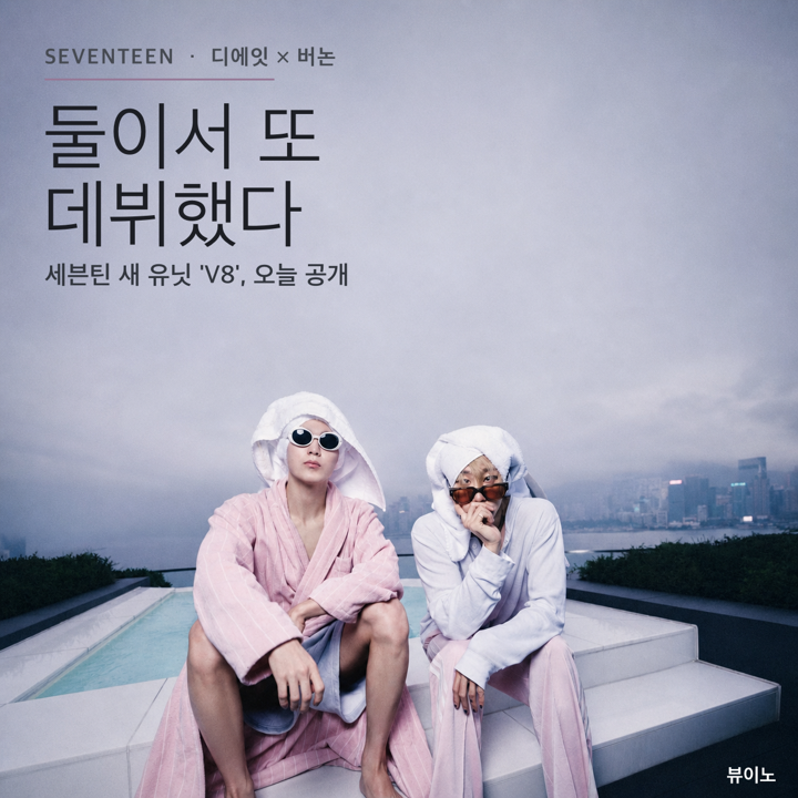 세븐틴 디에잇·버논, 둘이서 또 데뷔한 이유