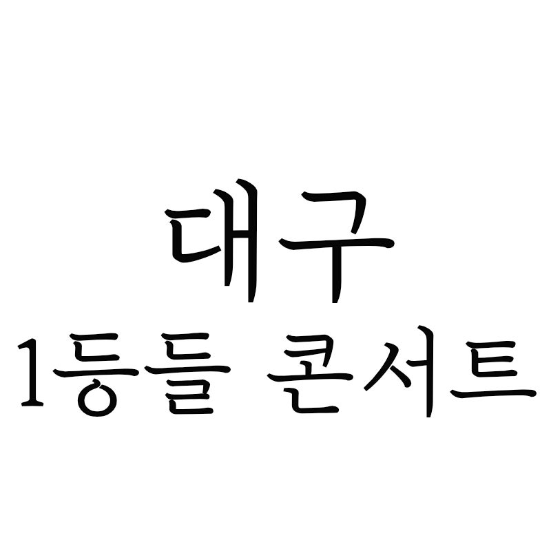 대구 1등들 전국투어 콘서트 후기 (오디토리움 1층 나구역 G열 1,2)