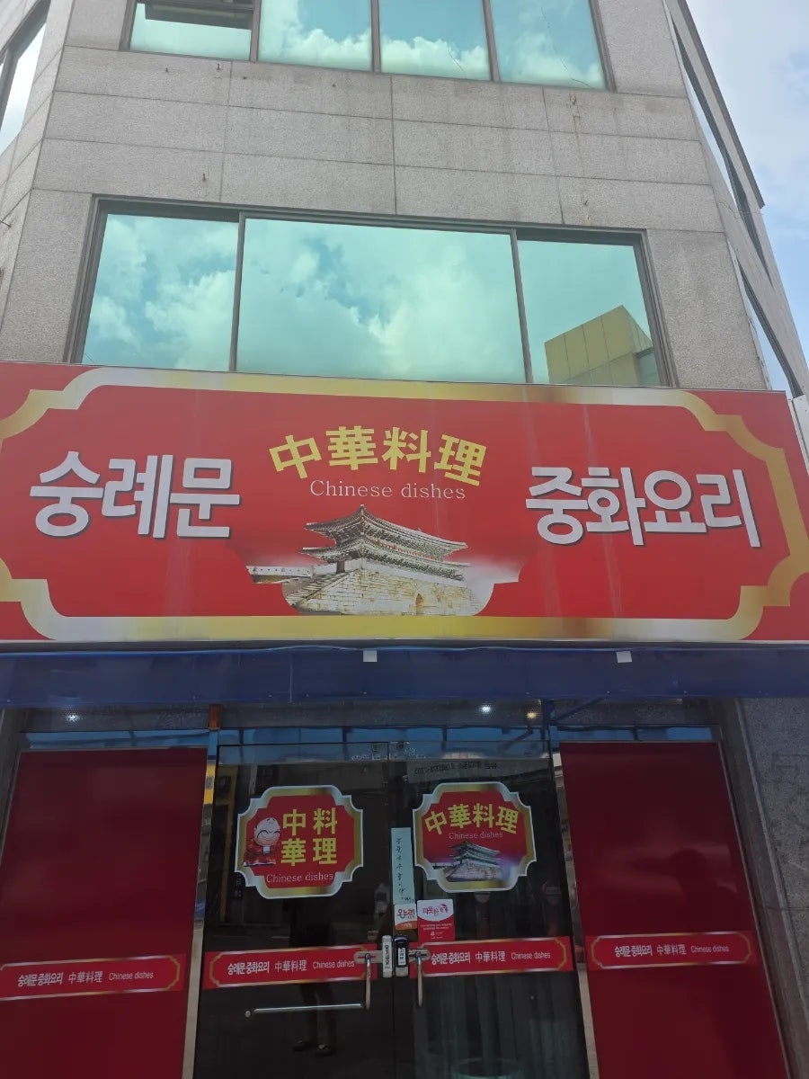 숭례문중화요리 사진 1