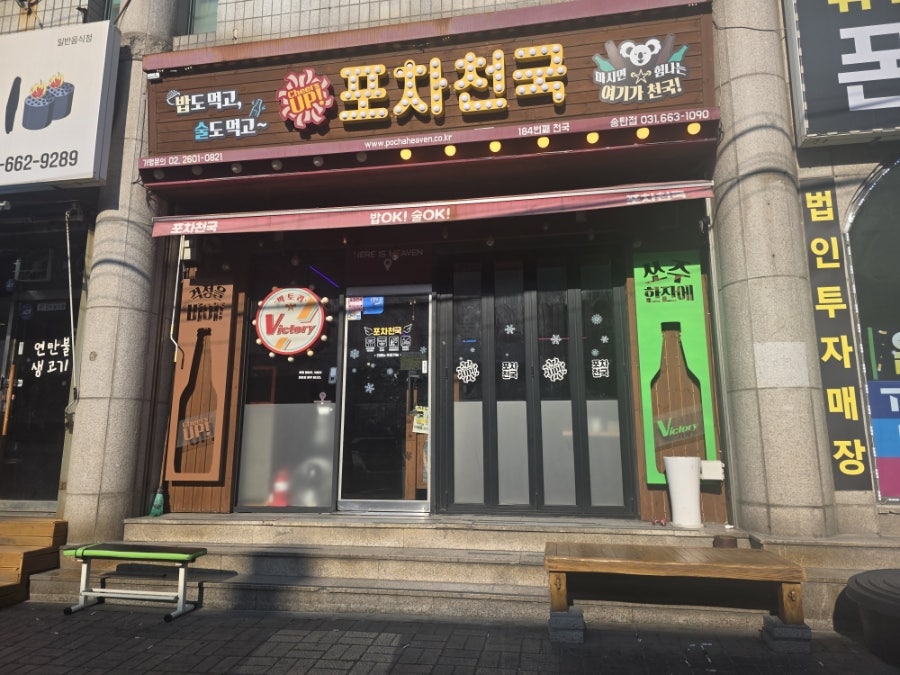 포차천국 평택지제점 사진 1