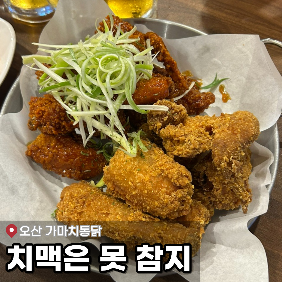 가마치통닭 오산세교점 사진 1