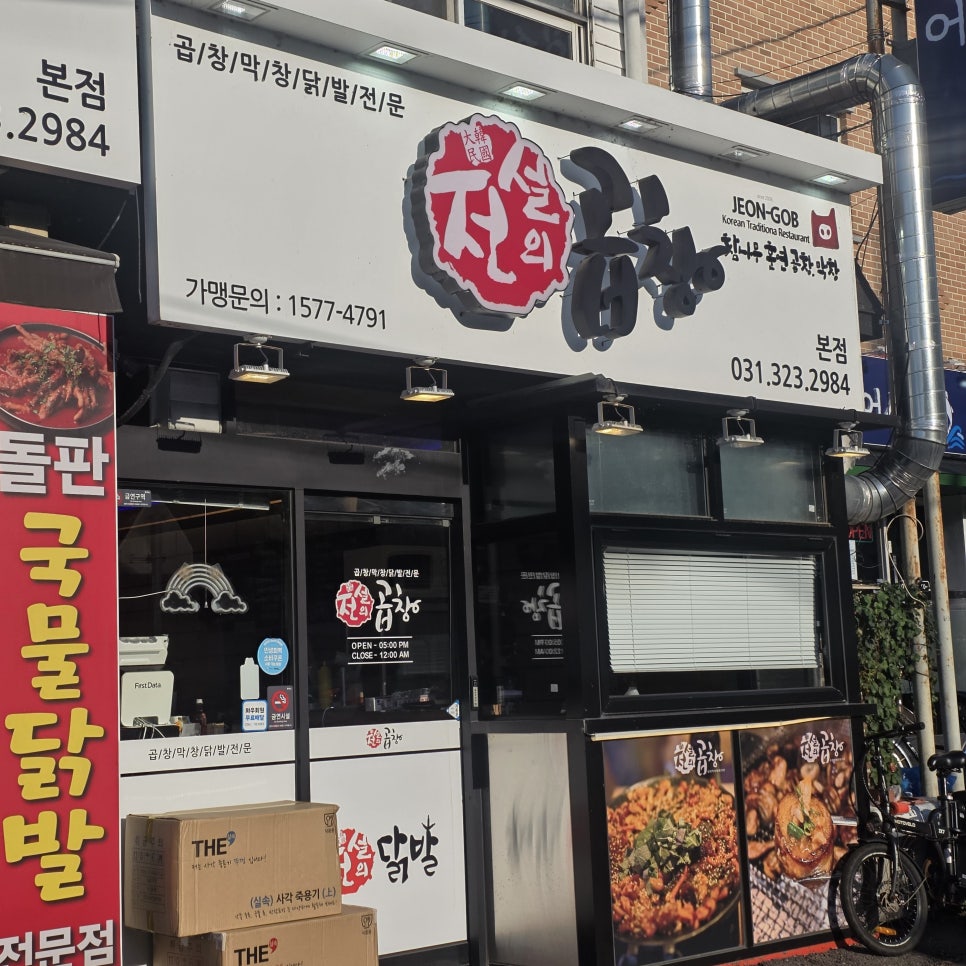 전설의곱창 주희네점 사진 1