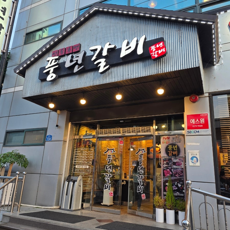 풍년갈비 사진 1