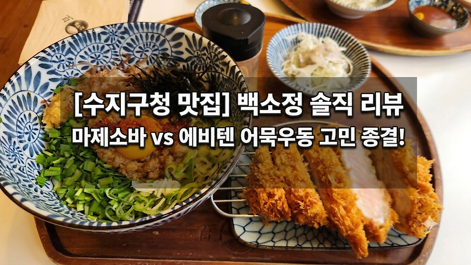 백소정 수지구청점 사진 1