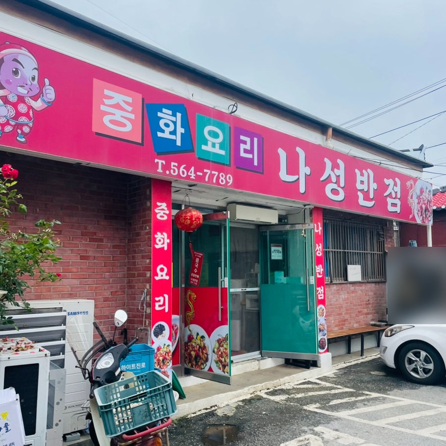나성반점 사진 1