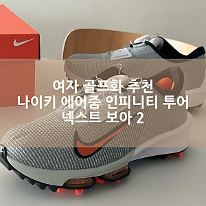 내돈내산 여성 골프화 추천 나이키 에어줌 인피니티 투어 넥스트 보아 2 골프화 후기 사이즈....