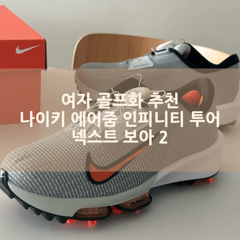 내돈내산 여성 골프화 추천 나이키 에어줌 인피니티 투어 넥스트 보아 2 골프화 후기 사이즈....