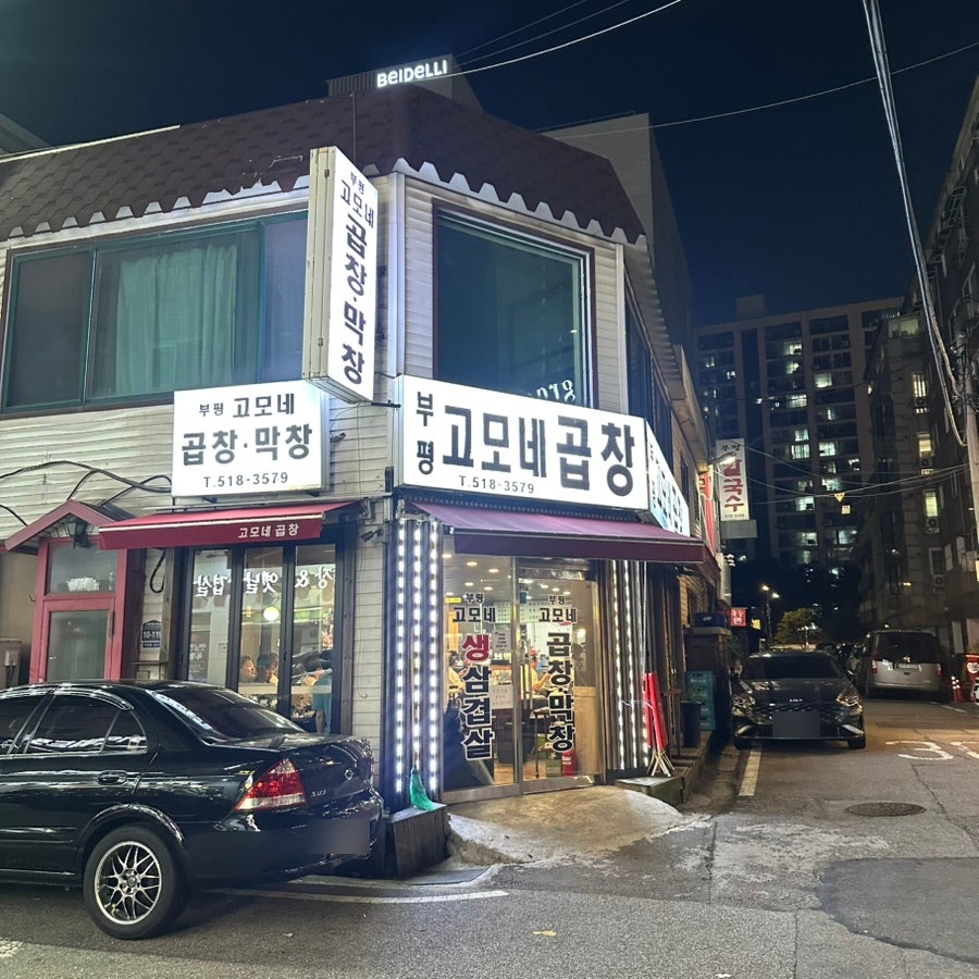 부평고모네곱창 사진 1