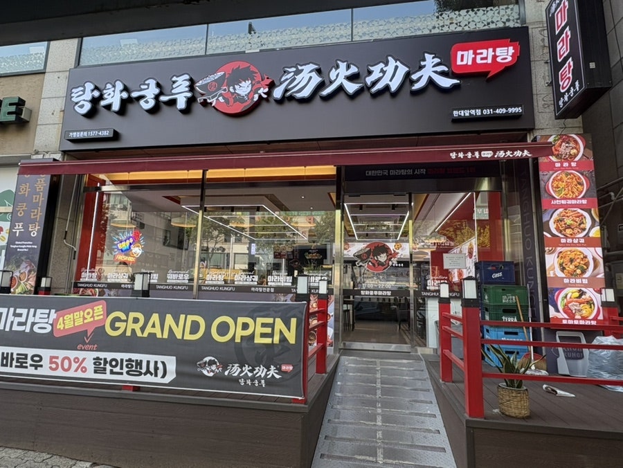 탕화쿵푸마라탕 한대역점 사진 2