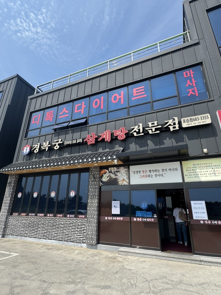 경복궁삼계탕 평택포승점 사진 1