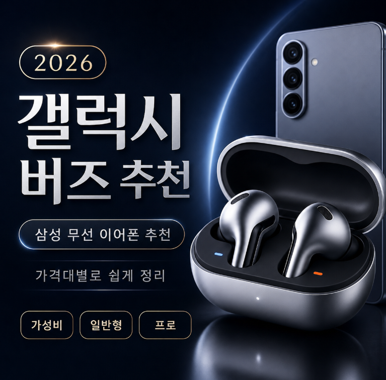 갤럭시 버즈 추천 2026｜삼성 무선 이어폰 추천, 가격대별로 쉽게 정리