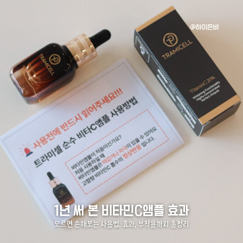 비타민씨앰플 기미잡티제거 효과 아침 사용방법 냉장보관 부작용까지 총정리