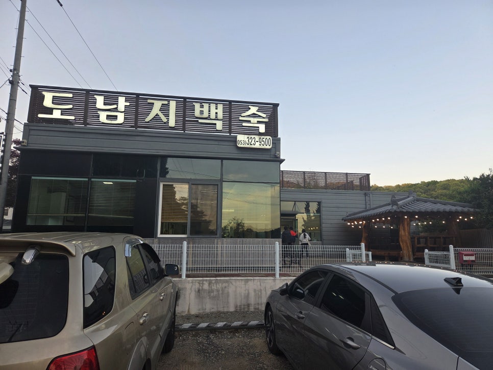 도남지백숙 사진 1