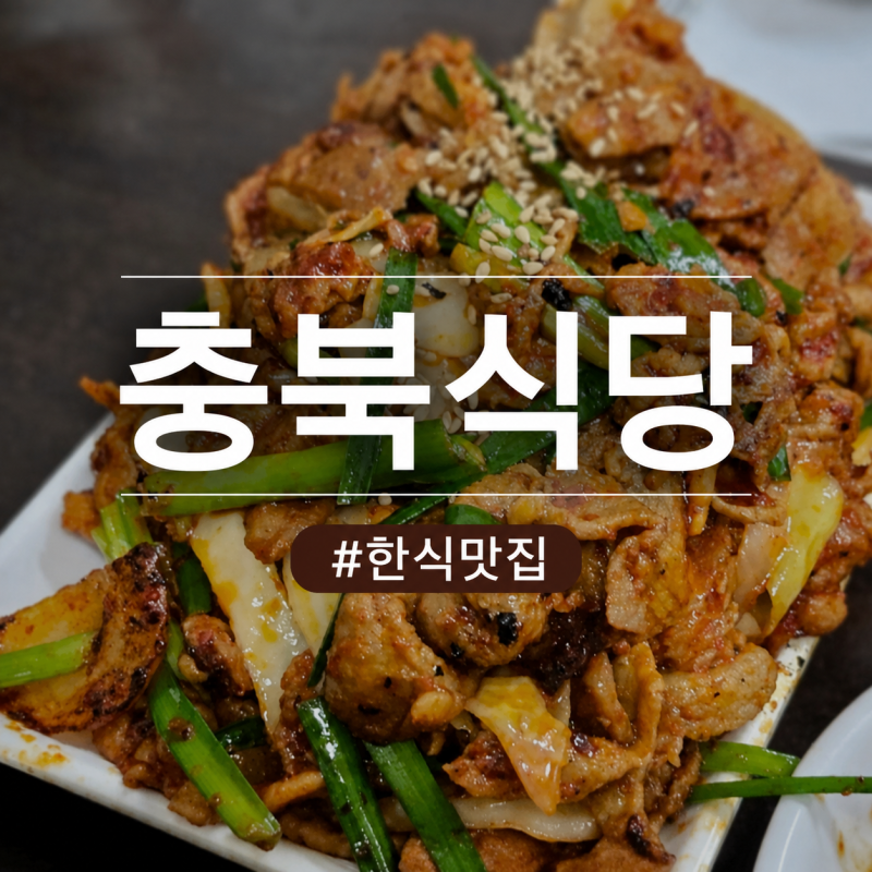강서구 우장산역 충북식당