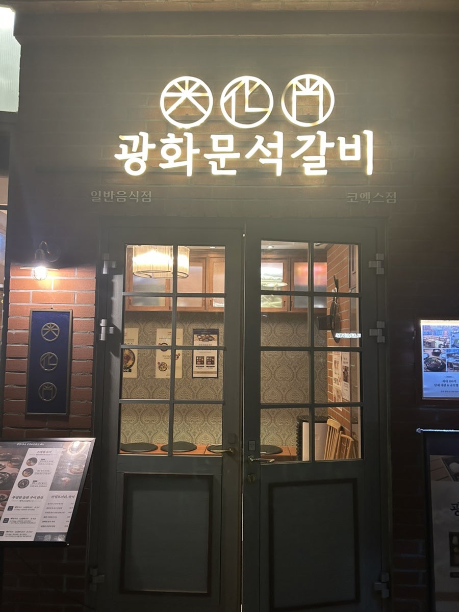 광화문석갈비 코엑스점 사진 1