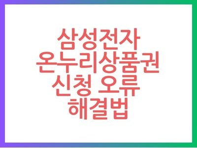 삼성전자 온누리상품권 신청 오류 해결법｜휴대폰 번호·영수증·지급 안됨 체크