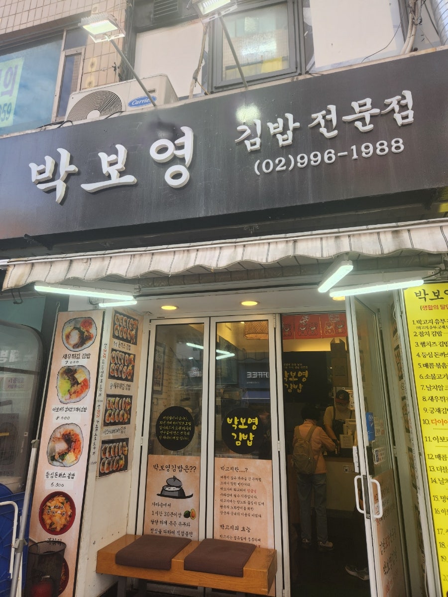 박보영김밥 사진 1