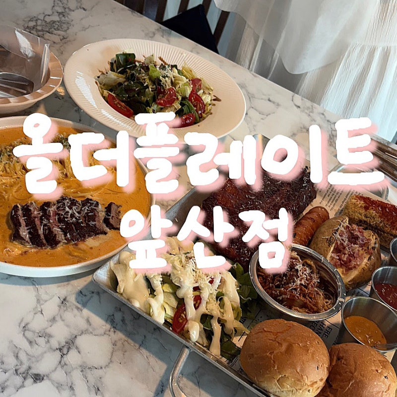 [대구 앞산 기념일 맛집 올더플레이트 분위기 좋은 레스토랑 후기]