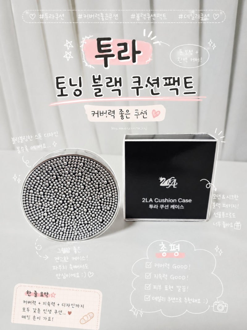 기미쿠션 투라 토닝 블랙 쿠션팩트 커버력 좋은 쿠션 추천