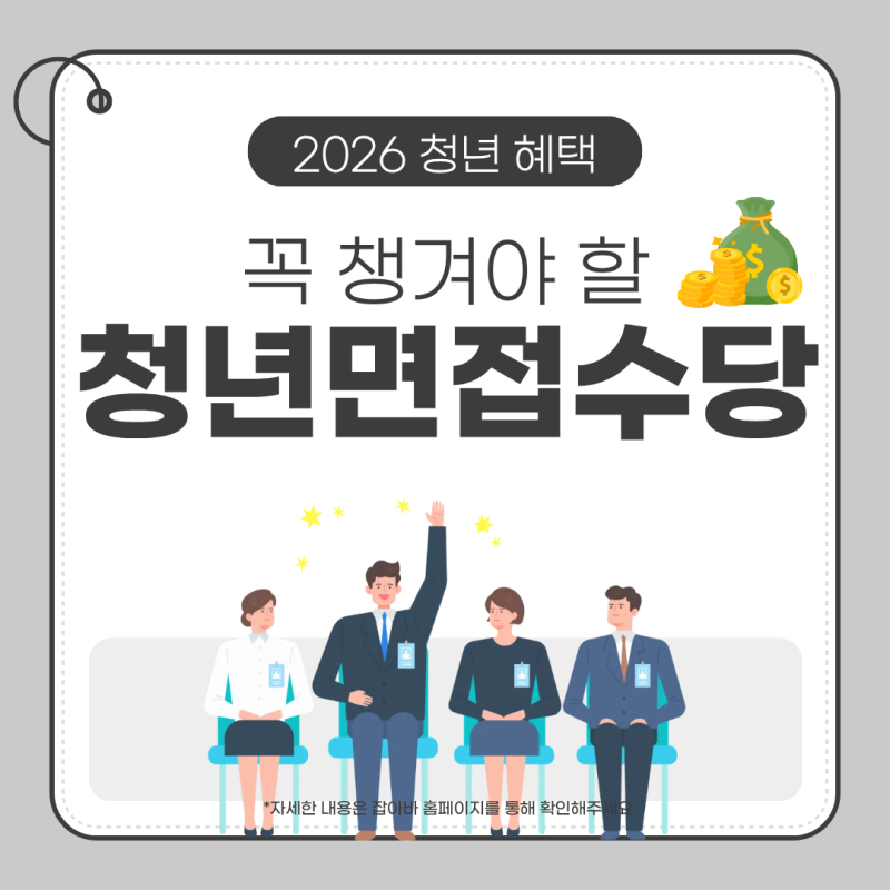 2026 경기도 청년면접수당 신청방법! (최대 15만원 지원)