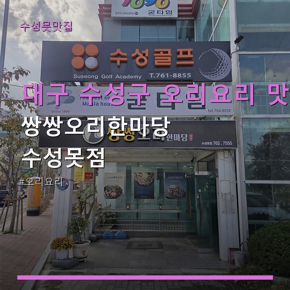 쌍쌍오리한마당 수성못점 사진 1
