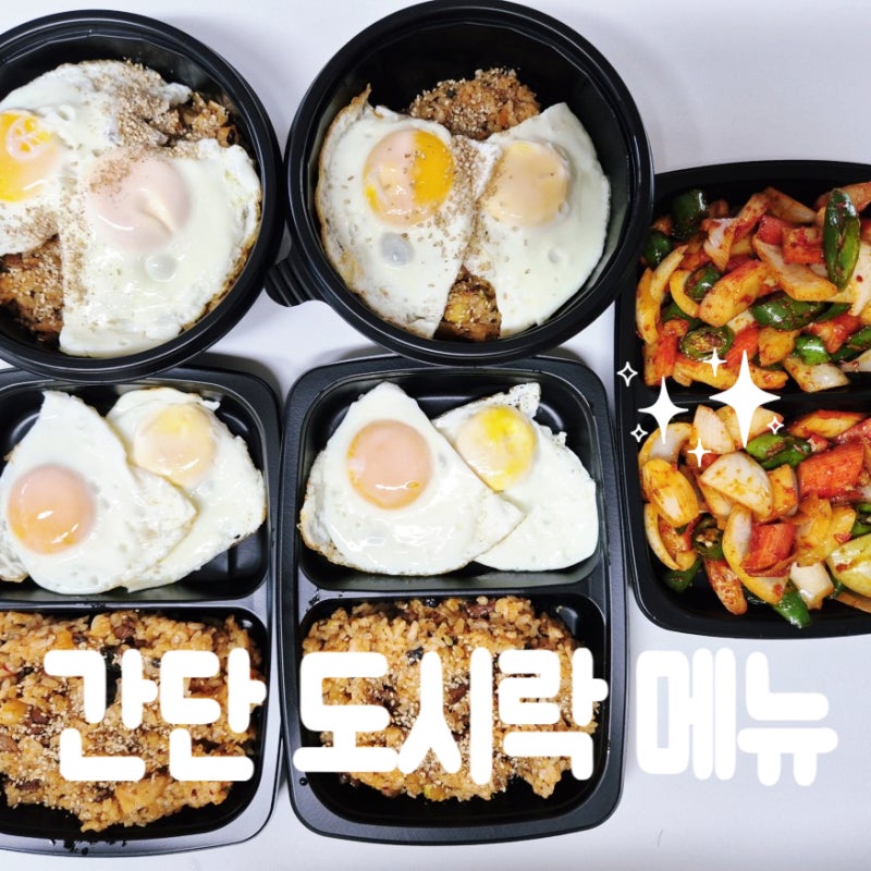4인 도시락 메뉴 김치 볶음밥 간단 반찬 맛살 고추 양파 볶음 레시피