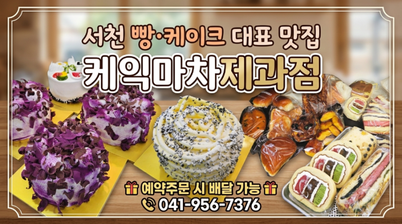 [충남 서천 빵 맛집] 장항스카이워크 근처, 국립해양생물자원관 다녀오다 들린, 서천빵집, 서....