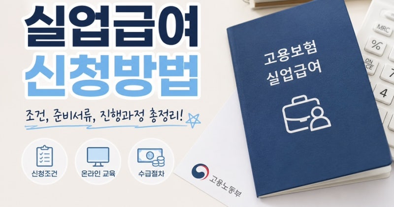 실업급여 신청방법 총정리! 고용24부터 고용센터 방문까지 직접 신청한 후기 (2026년)