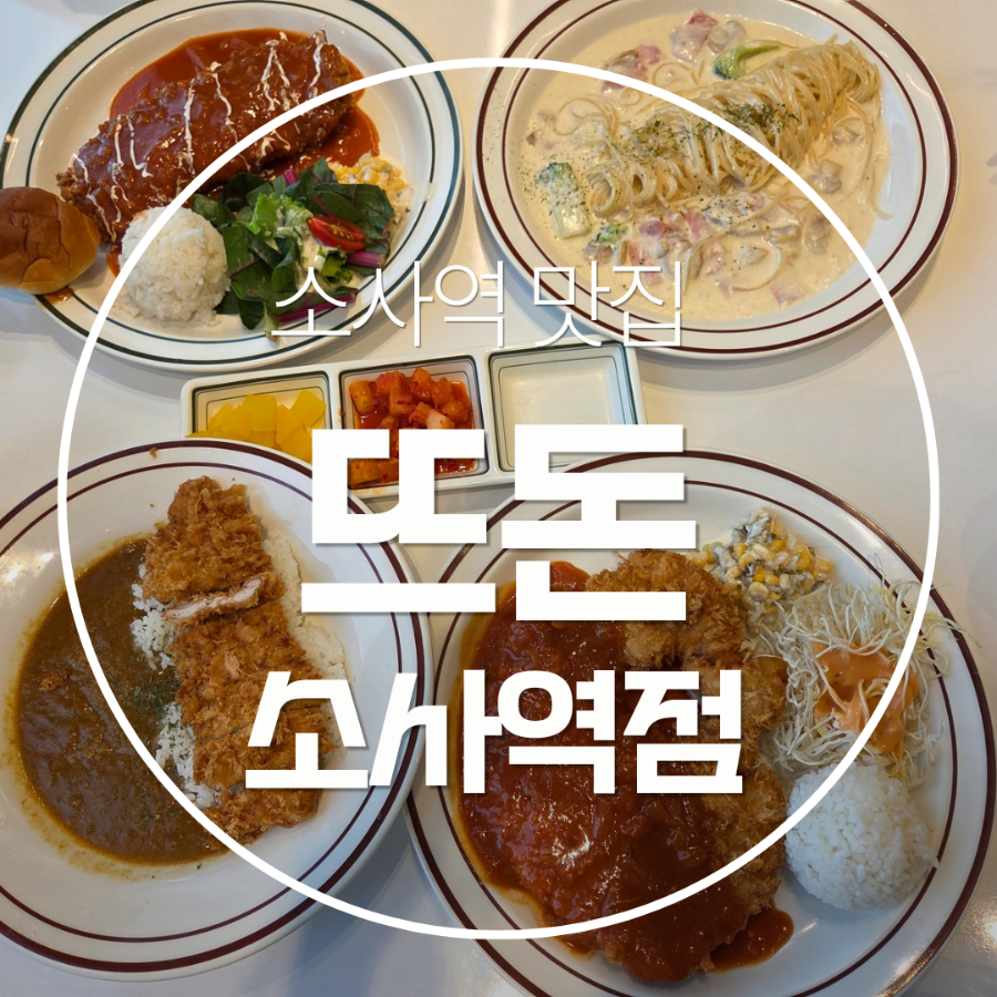 뜨돈 소사역점 사진 1