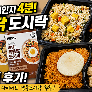 허닭 볶음밥 도시락 솔직 후기, 전자레인지 4분이면 끝! 다이어트 냉동도시락 추천