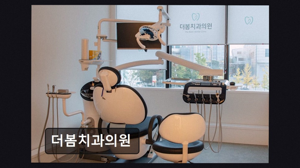 더봄치과의원 사진 3