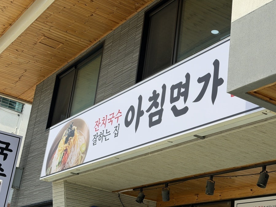 아침면가 사진 3