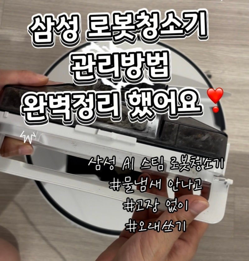 삼성 로봇청소기 관리 방법 (먼지봉투, 걸레, 필터 교체 주기 정리✨)