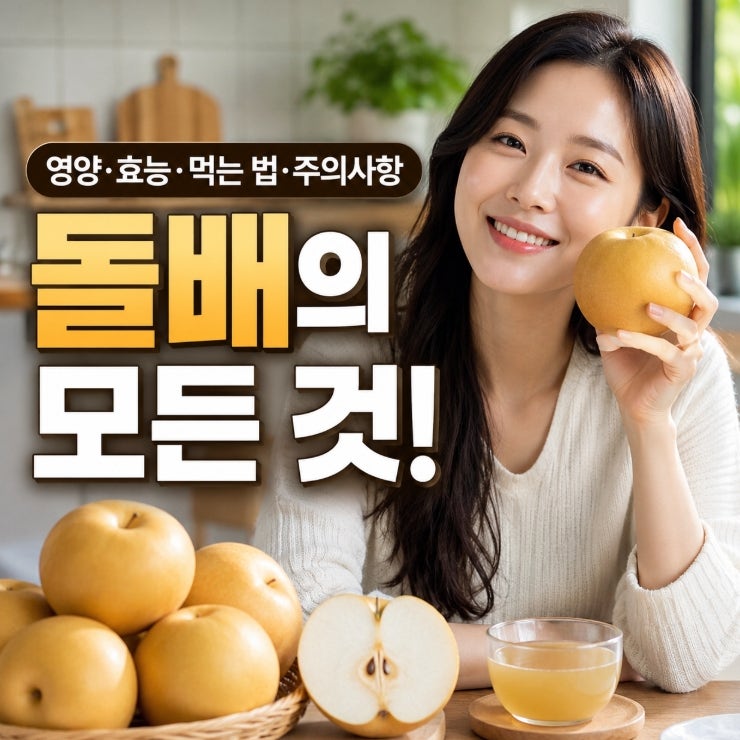 돌배 효능 '영양 성분, 먹는 법, 주의사항까지...'