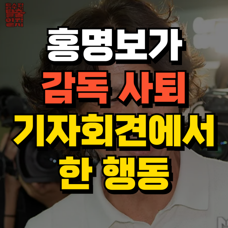 끝까지 꺼드럭댔던 <b>홍명보</b>의 감독 사퇴 현장..