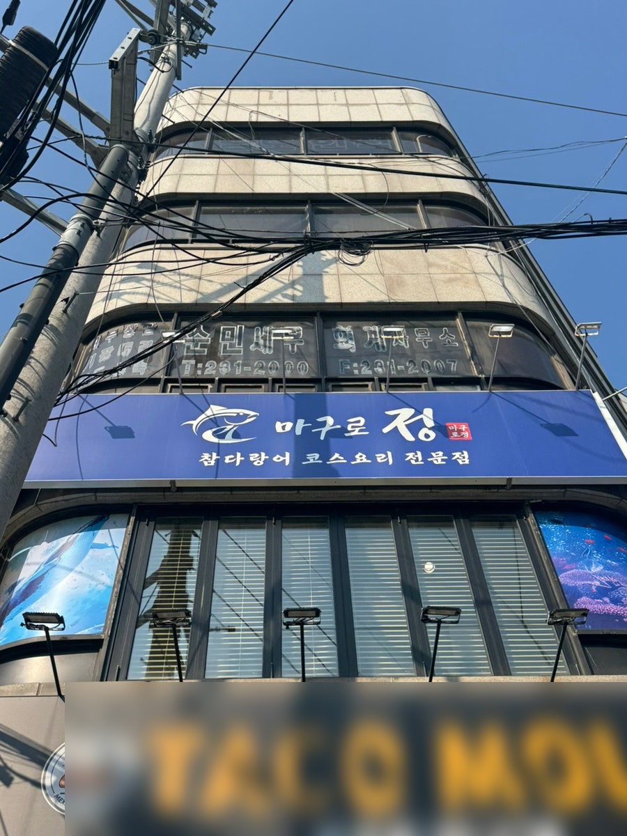 마구로정 사진 3