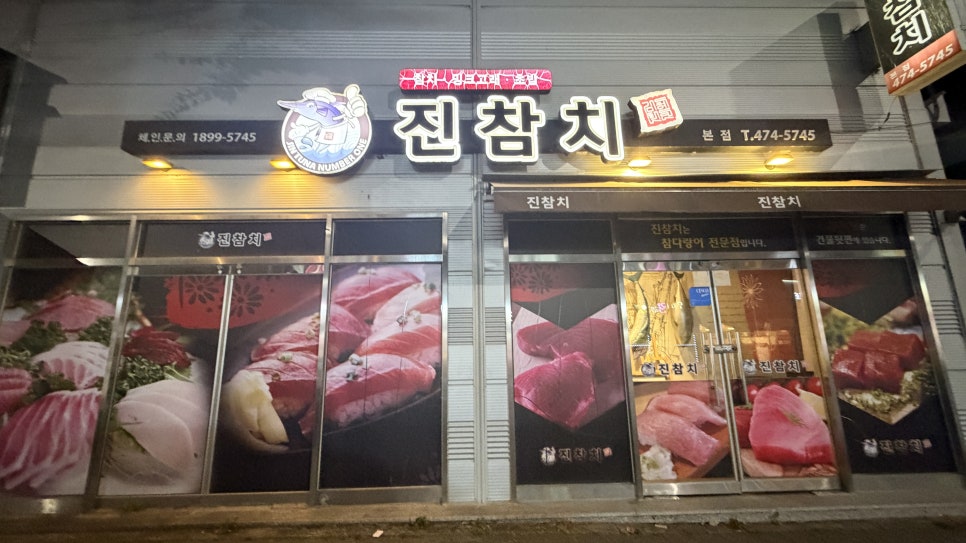 진참치 본점 사진 2