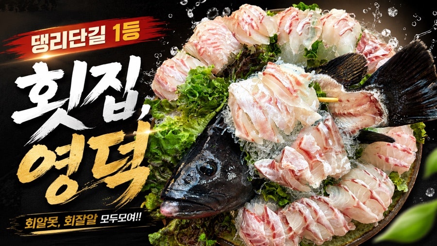 횟집영덕 사진 1